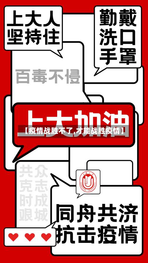 【疫情战胜不了,才能战胜疫情】