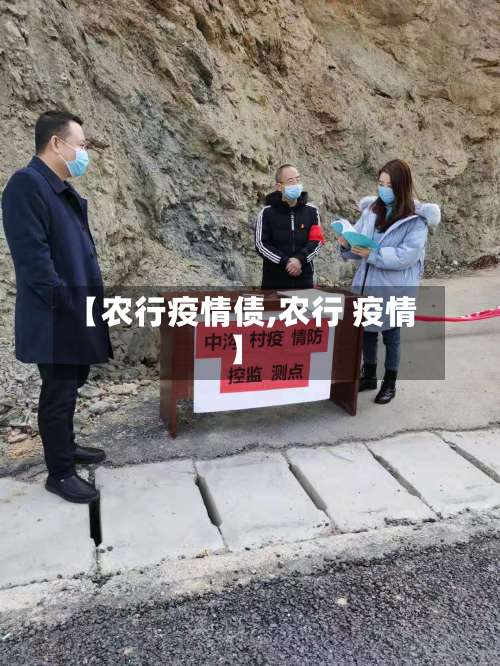 【农行疫情债,农行 疫情】-第2张图片