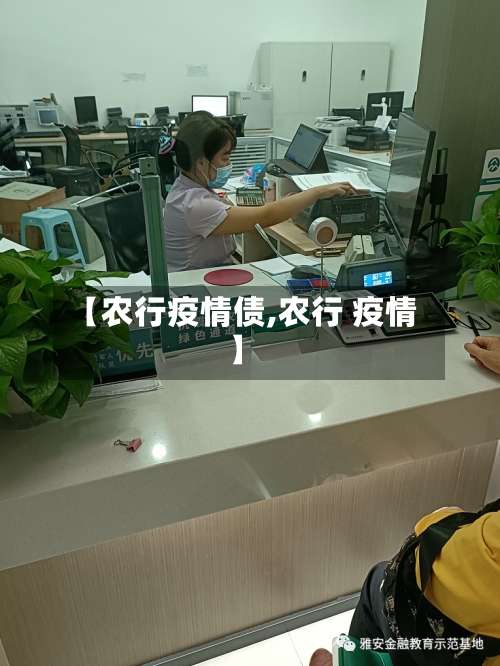 【农行疫情债,农行 疫情】