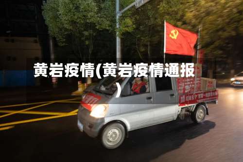 黄岩疫情(黄岩疫情通报)-第3张图片