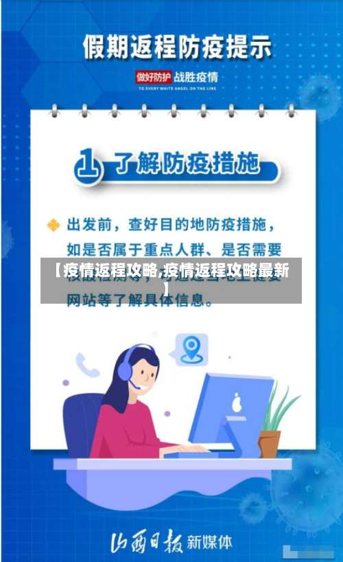 【疫情返程攻略,疫情返程攻略最新】