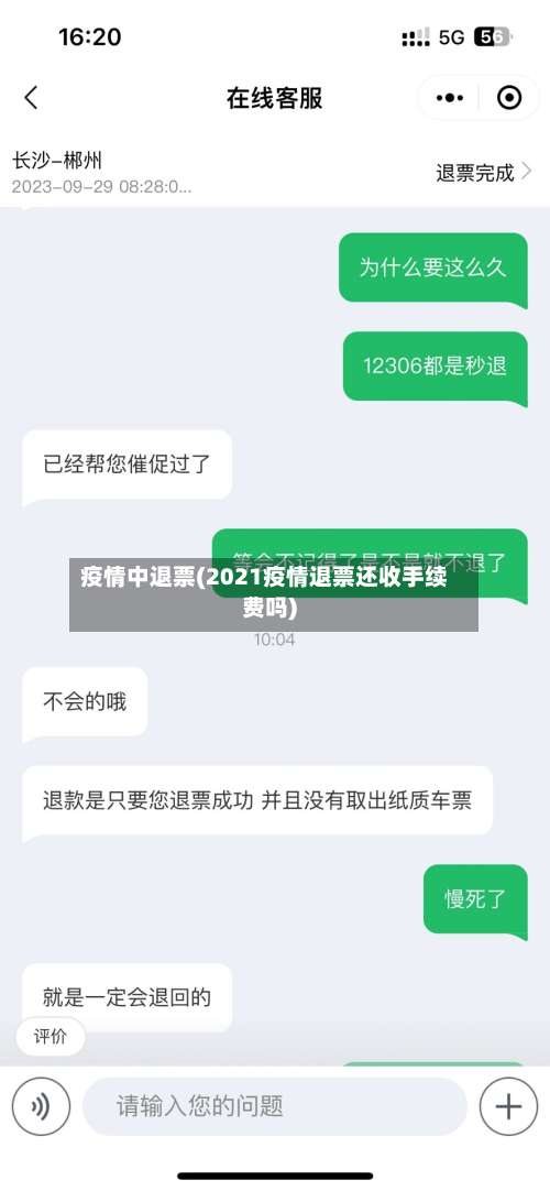 疫情中退票(2021疫情退票还收手续费吗)-第2张图片