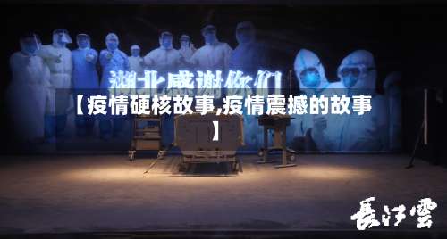 【疫情硬核故事,疫情震撼的故事】