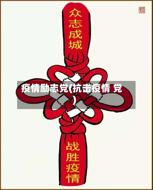 疫情励志党(抗击疫情 党)