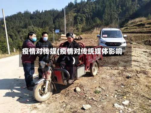 疫情对传媒(疫情对传统媒体影响)