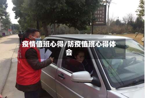 疫情值班心得/防疫值班心得体会-第3张图片
