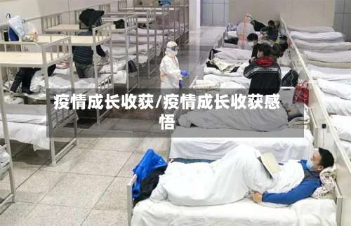 疫情成长收获/疫情成长收获感悟-第2张图片