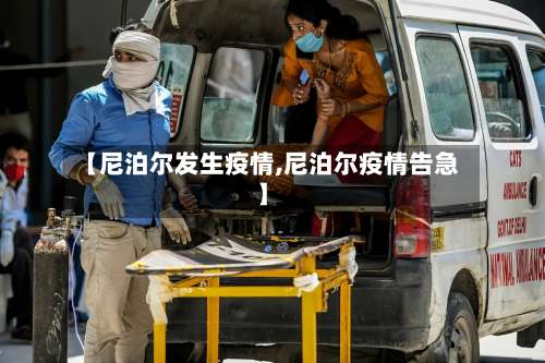 【尼泊尔发生疫情,尼泊尔疫情告急】