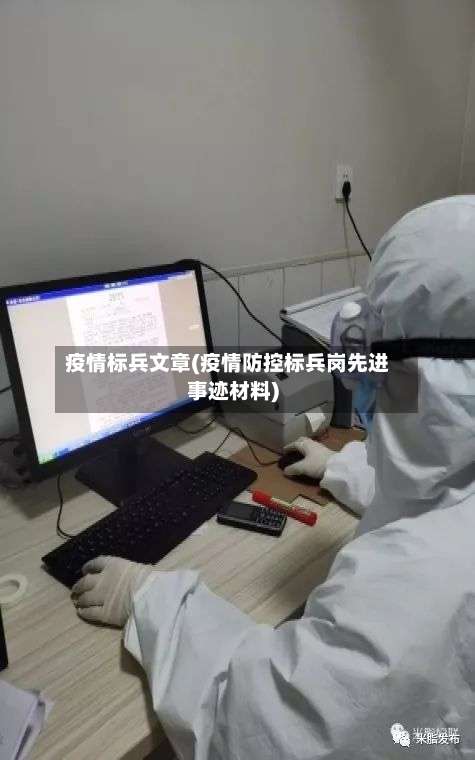 疫情标兵文章(疫情防控标兵岗先进事迹材料)