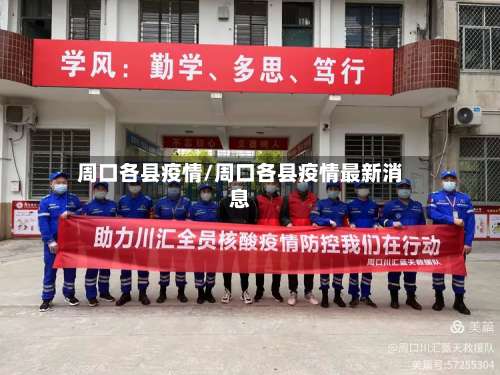 周口各县疫情/周口各县疫情最新消息-第2张图片