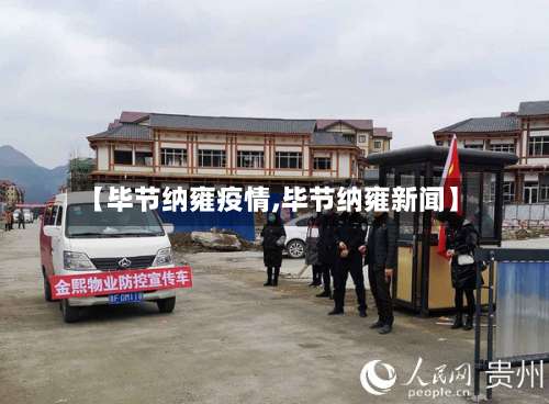 【毕节纳雍疫情,毕节纳雍新闻】-第2张图片