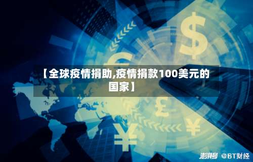 【全球疫情捐助,疫情捐款100美元的国家】-第2张图片