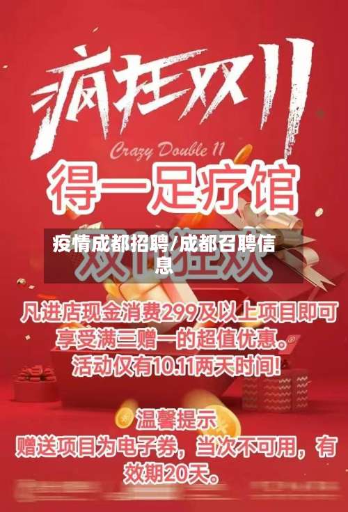 疫情成都招聘/成都召聘信息-第2张图片