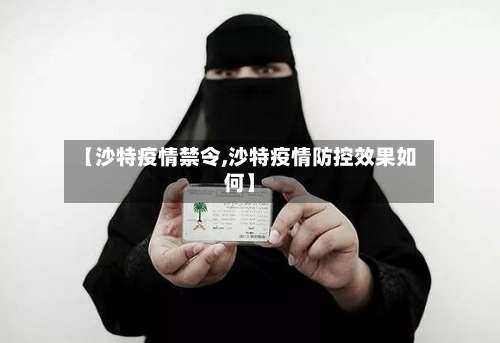 【沙特疫情禁令,沙特疫情防控效果如何】