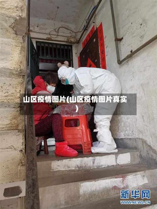 山区疫情图片(山区疫情图片真实)