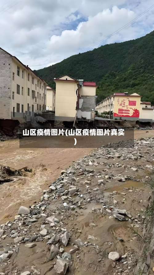 山区疫情图片(山区疫情图片真实)-第2张图片