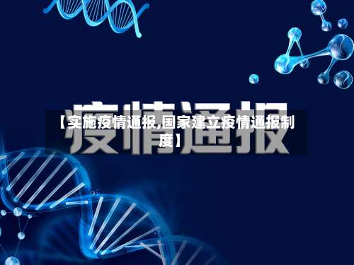 【实施疫情通报,国家建立疫情通报制度】