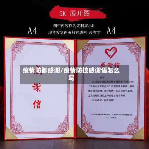 疫情防御感谢/疫情防控感谢语怎么写