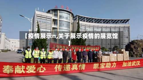 【疫情展示n,关于展示疫情的展览馆】-第2张图片