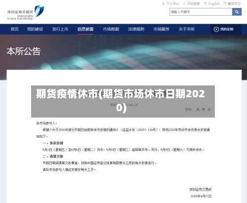 期货疫情休市(期货市场休市日期2020)-第3张图片