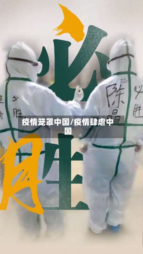 疫情笼罩中国/疫情肆虐中国-第2张图片