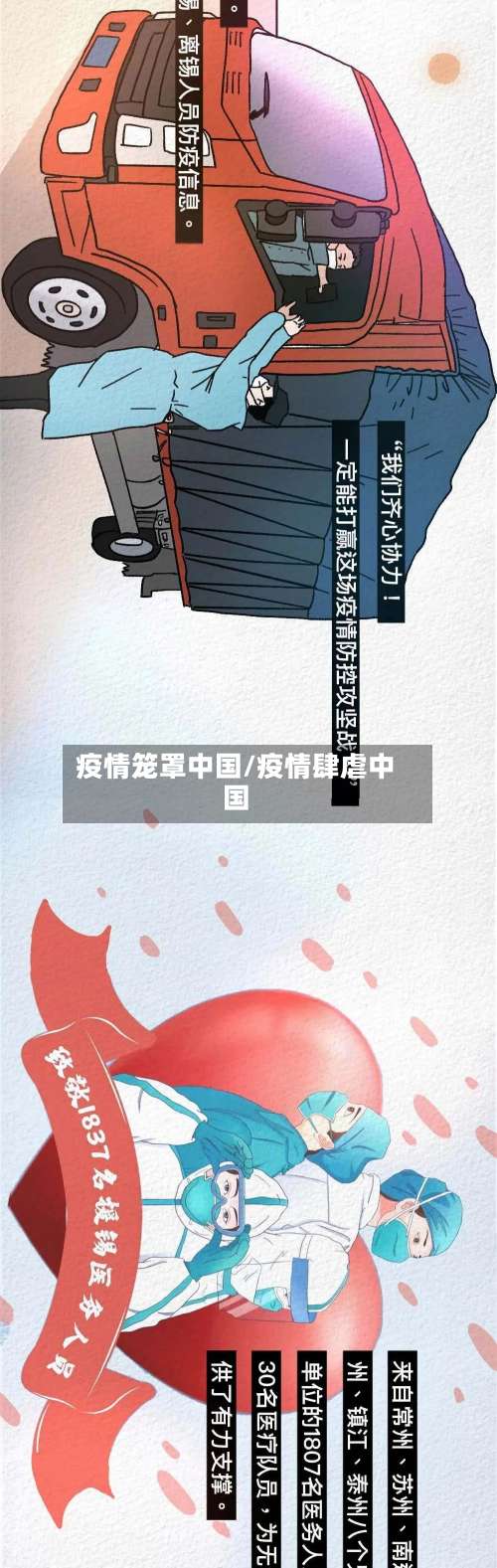 疫情笼罩中国/疫情肆虐中国