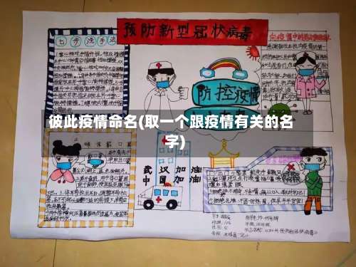 彼此疫情命名(取一个跟疫情有关的名字)-第2张图片
