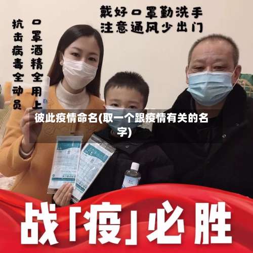 彼此疫情命名(取一个跟疫情有关的名字)