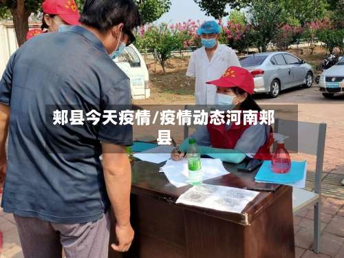 郏县今天疫情/疫情动态河南郏县-第2张图片
