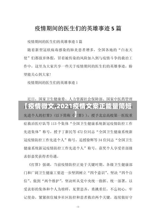 【疫情微文,2021疫情文案正能量简短】