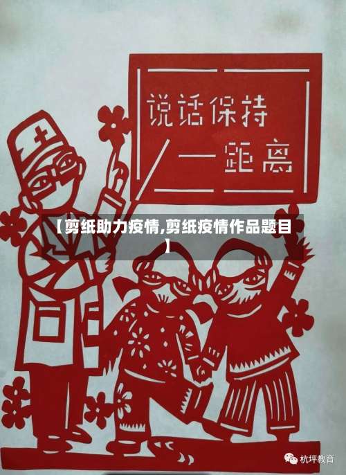 【剪纸助力疫情,剪纸疫情作品题目】-第2张图片
