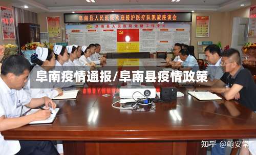 阜南疫情通报/阜南县疫情政策
