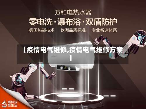 【疫情电气维修,疫情电气维修方案】