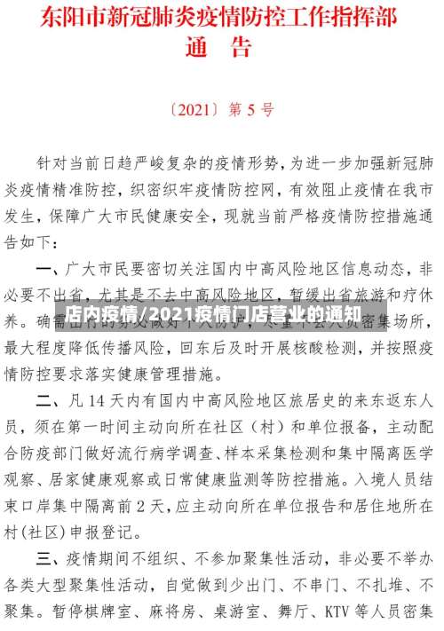 店内疫情/2021疫情门店营业的通知