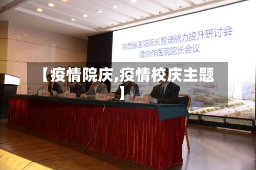 【疫情院庆,疫情校庆主题】