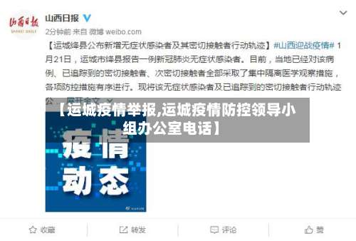 【运城疫情举报,运城疫情防控领导小组办公室电话】