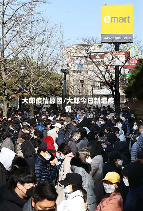 大邱疫情原因/大邱今日新增疫情-第3张图片