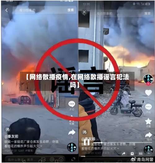 【网络散播疫情,在网络散播谣言犯法吗】