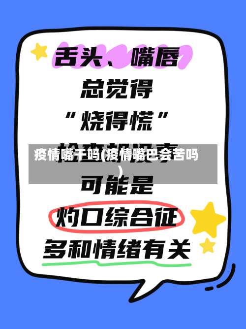 疫情嘴干吗(疫情嘴巴会苦吗)-第3张图片