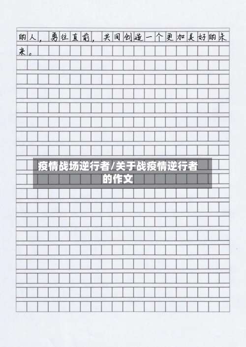 疫情战场逆行者/关于战疫情逆行者的作文-第3张图片