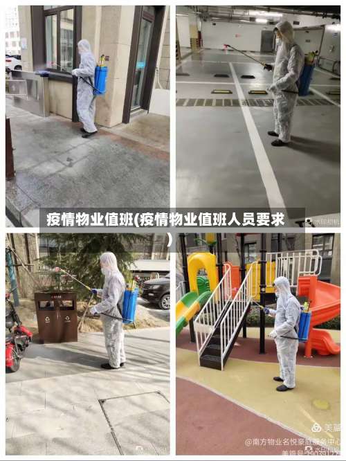 疫情物业值班(疫情物业值班人员要求)-第2张图片