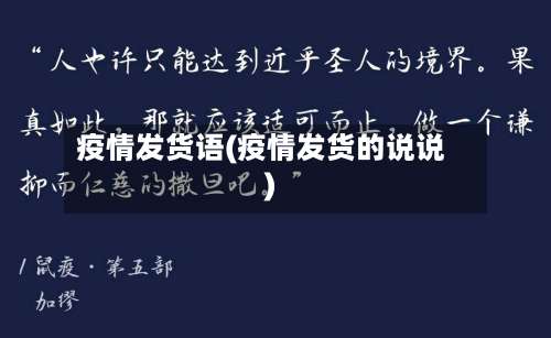 疫情发货语(疫情发货的说说)-第2张图片