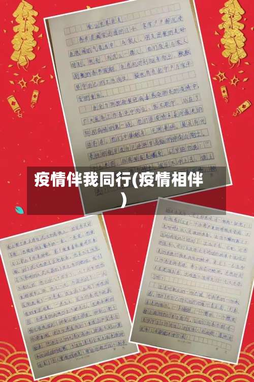 疫情伴我同行(疫情相伴)-第2张图片
