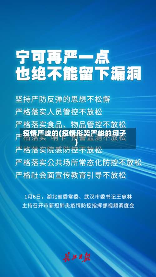 疫情严峻的(疫情形势严峻的句子)