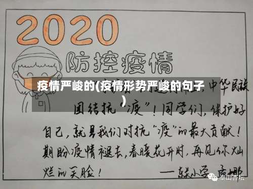 疫情严峻的(疫情形势严峻的句子)-第2张图片