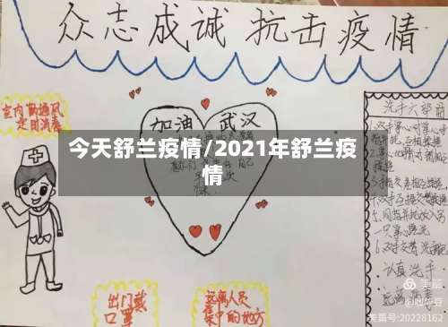 今天舒兰疫情/2021年舒兰疫情-第2张图片