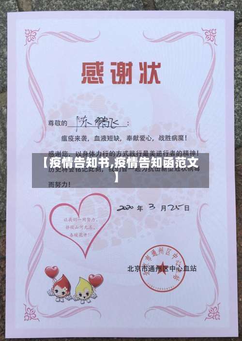 【疫情告知书,疫情告知函范文】