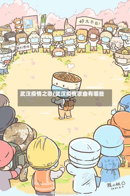 武汉疫情之歌(武汉疫情歌曲有哪些)-第2张图片