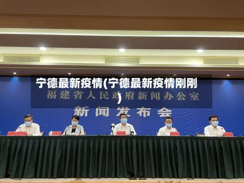 宁德最新疫情(宁德最新疫情刚刚)