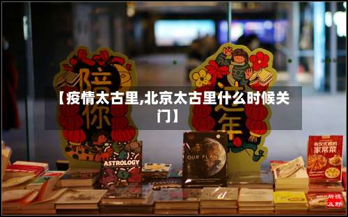 【疫情太古里,北京太古里什么时候关门】